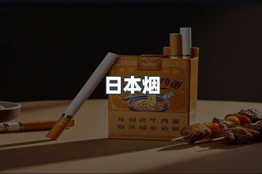 日本香烟系列